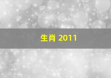 生肖 2011